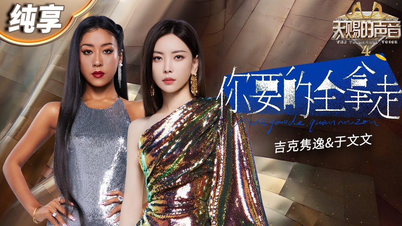 你要的全拿走-于文文/吉克隽逸