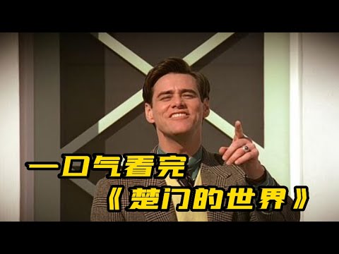 一口气看完《楚门的世界》|重温经典，男人直播10000天，全天24小时无死角，观看数高达50亿人次！