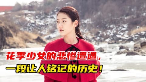 一部惨无人道的电影，一段无法忘记的历史，日本应该欠慰安妇一个道歉！