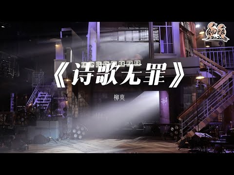 诗歌无罪-柳爽