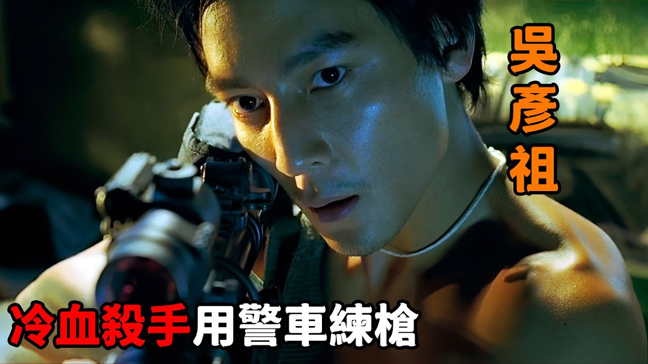 “吳彥祖”化身冷血殺手，用警車練習槍法，一槍一個有如宰小雞