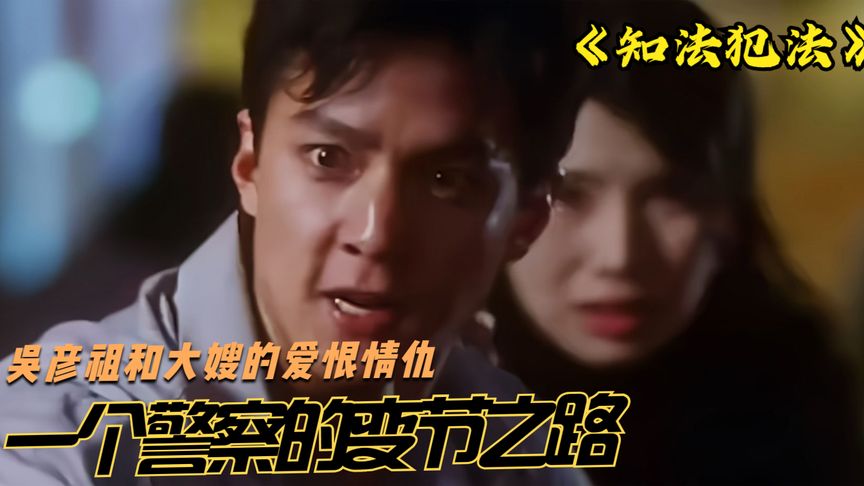 這才是“吳彥祖”黑化最徹底的一次，貪圖富貴背叛警方，一路上位連大嫂都敢泡