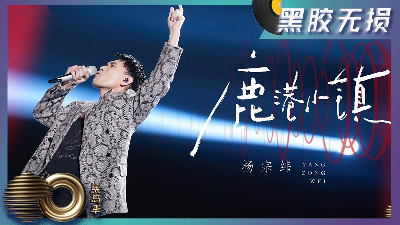 鹿港小镇-杨宗纬