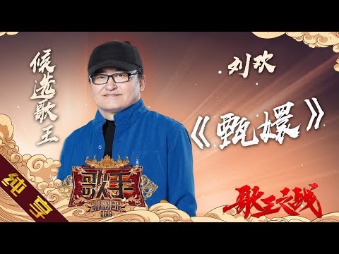 甄嬛--刘欢