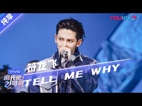 TellMeWhy--符龙飞