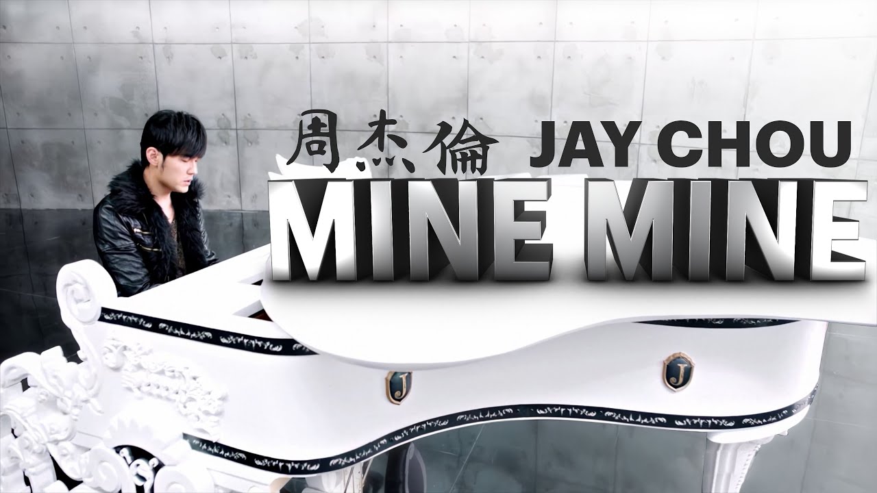 minemine-周杰伦
