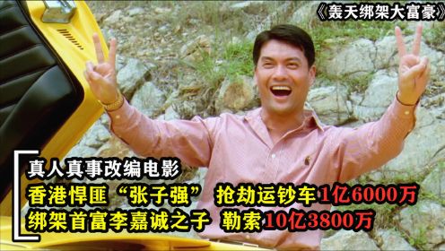 “呂良偉”化身香港第一悍匪，身披炸彈勒索“李嘉誠”，少了40億就同歸於盡