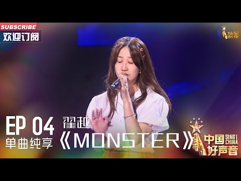 Monster-翟越