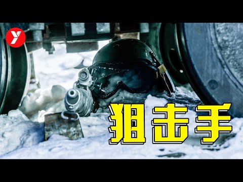 2021年春节档最佳，张艺谋最受争议的战争片，这才叫神级狙击手《狙击手》