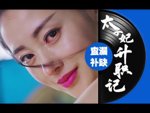 low君带你查漏补缺之《太子妃升职记》：穷出新意，又污又雷，画风清奇！曾经的大爆网剧！