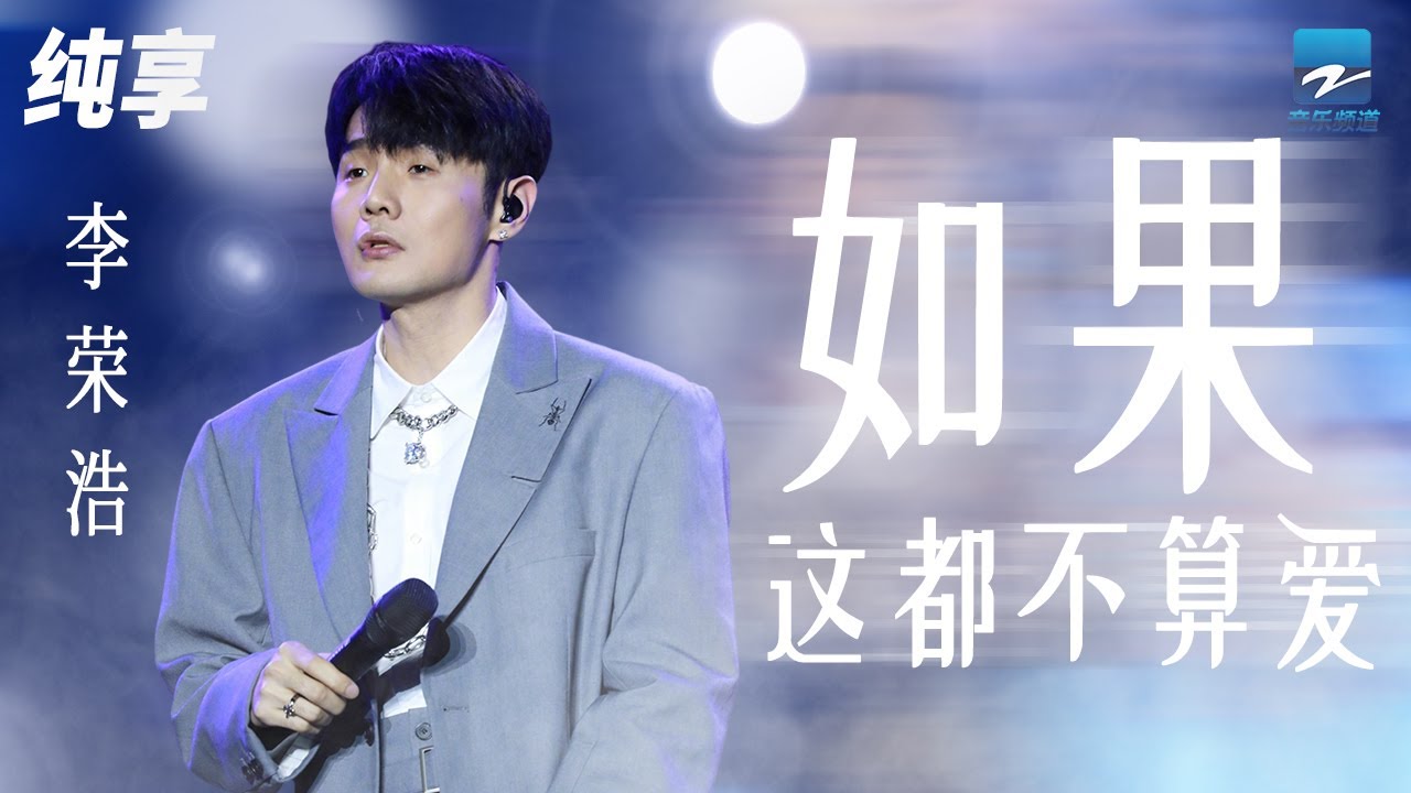 如果这都不算爱-李荣浩