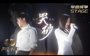 哭砂-张杰/陈粒