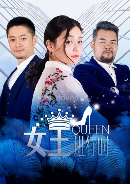 女王进行时第2季