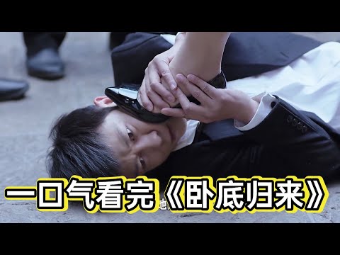 为了卧底成功，特勤被坏女人踩在地上丨一口气看完《卧底归来》