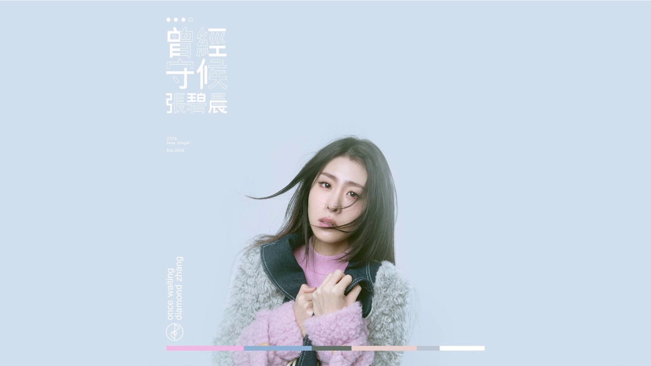 曾经守候-张碧晨