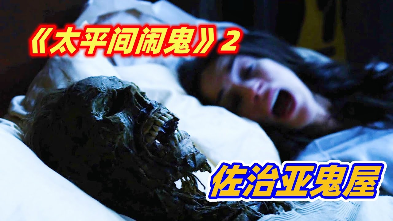 低价购买林间小屋，结果怪事不断，差点被鬼魂做成标本！驱魔恐怖片《佐治亚鬼屋事件》