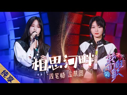 相思河畔-周笔畅/孟慧圆