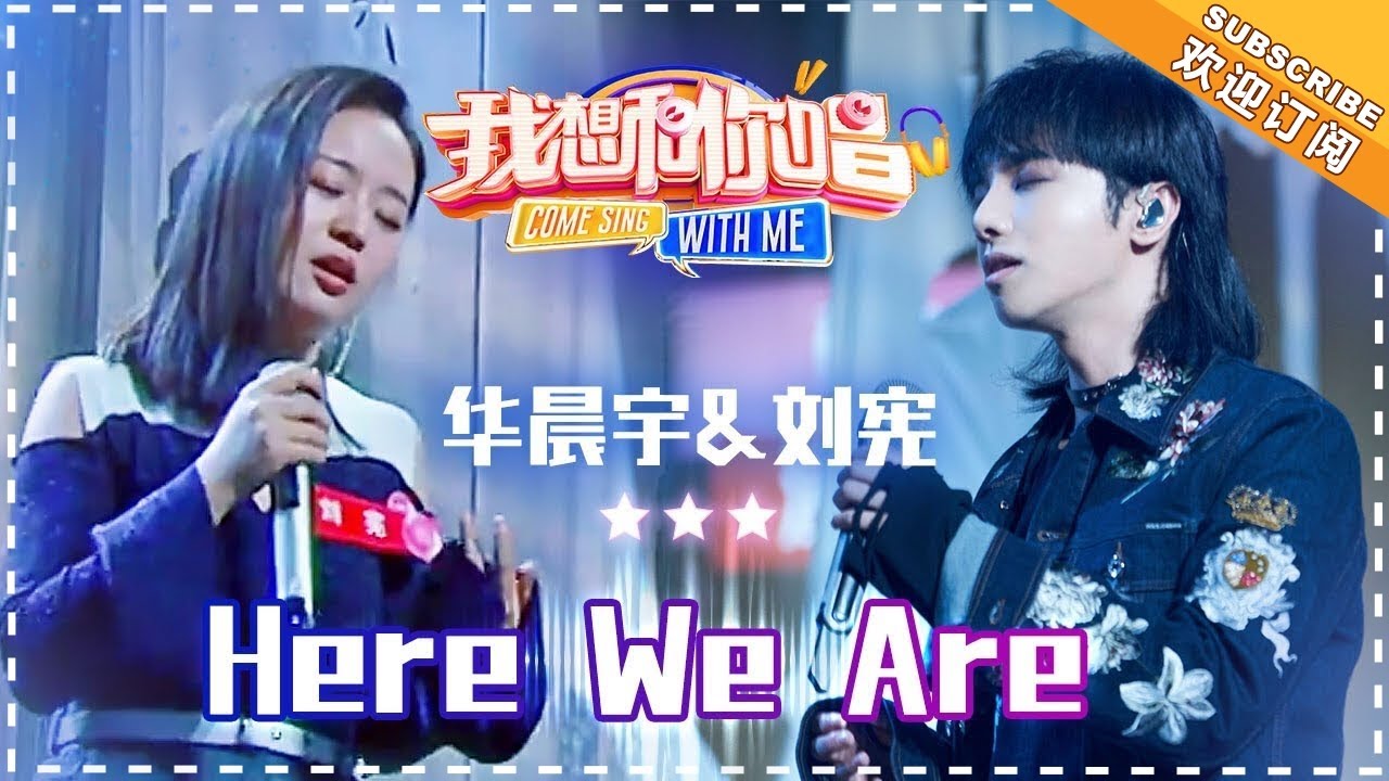 HereWeAre-华晨宇/刘宪
