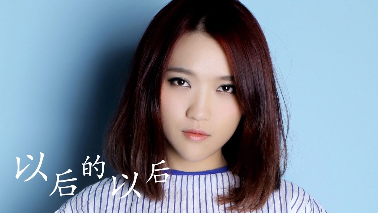 以后的以后-庄心妍
