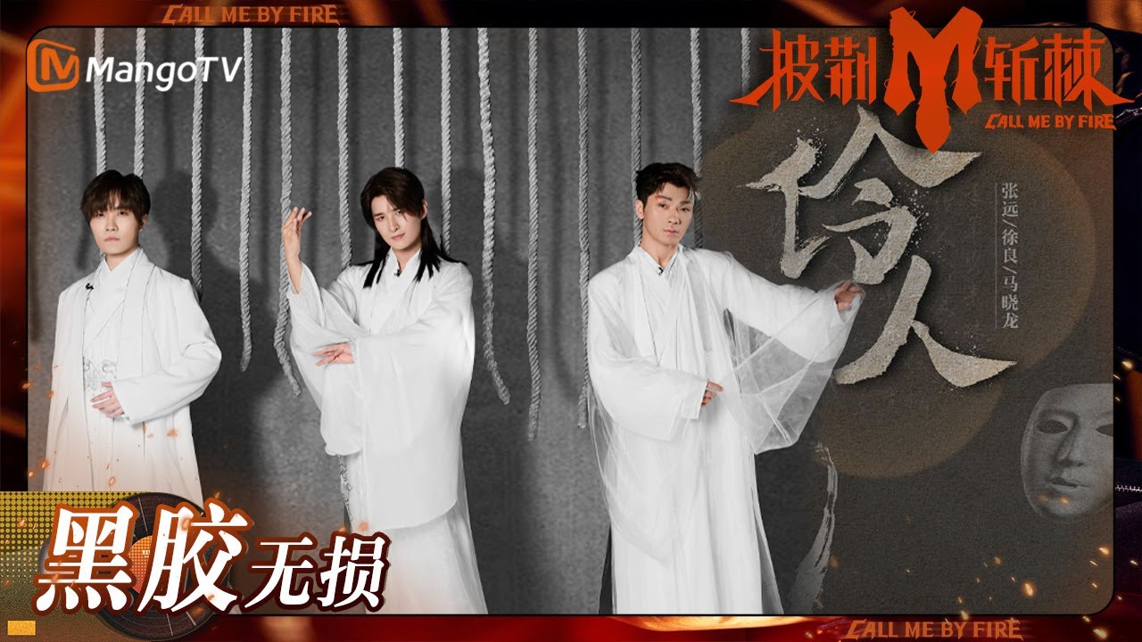 伶人-张远/徐良/马晓龙