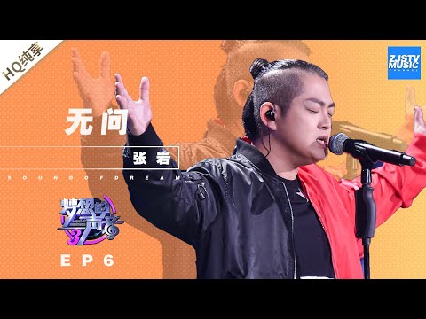无问--张岩