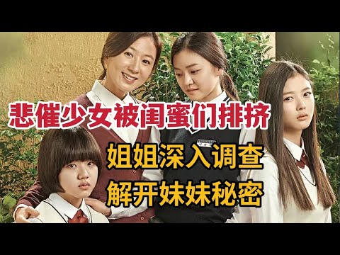 悲催少女被闺蜜们排挤陷入绝望，姐姐调查发现妹妹秘密《优雅的谎言》