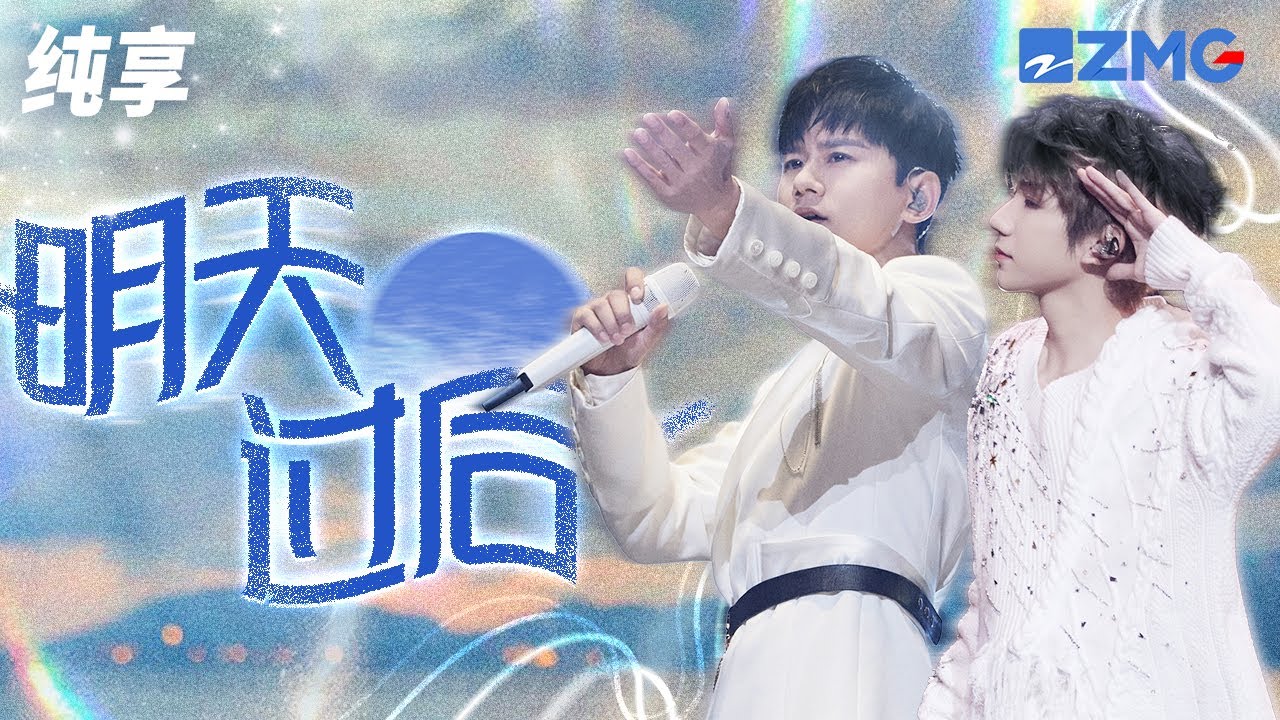 明天过后-王源/张杰