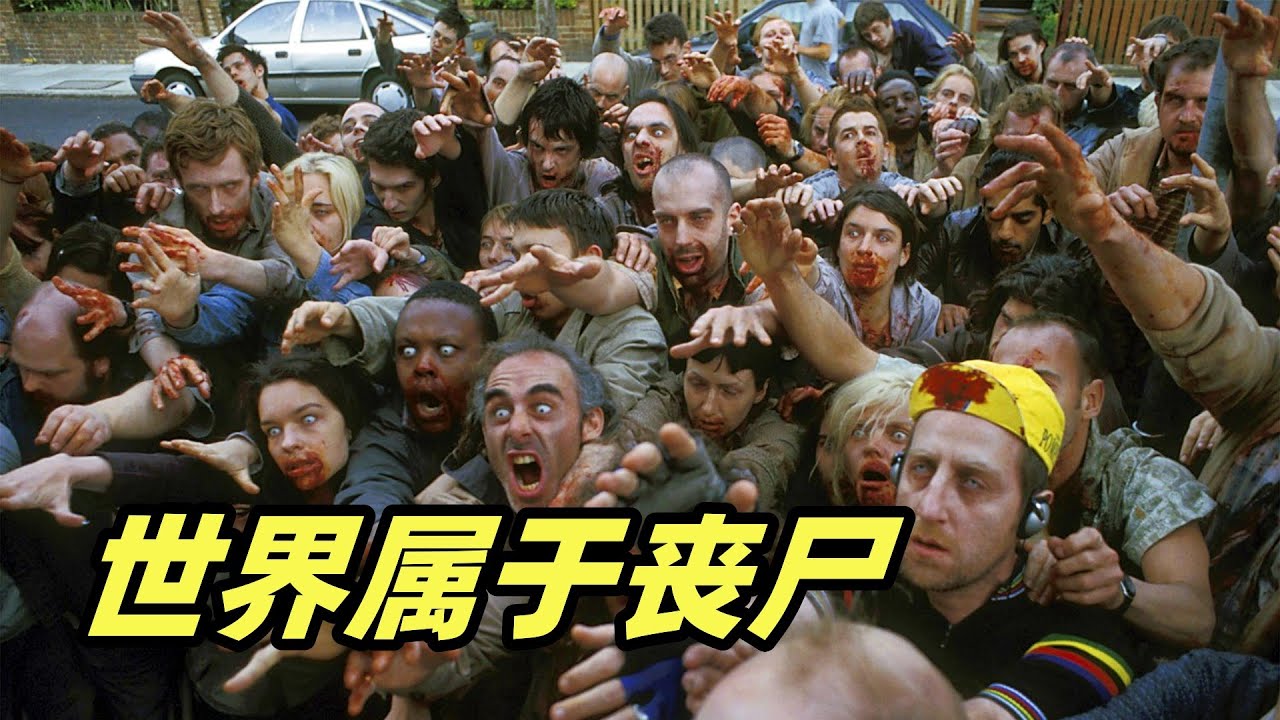 城市突发丧尸病毒，废柴兄弟大战尸群，全程精彩高能！喜剧丧尸电影《僵尸肖恩》