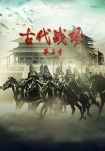 古代战场第3季