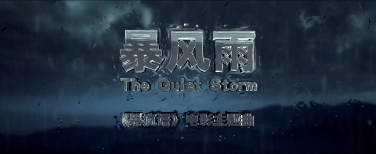 暴風雨-陈奕迅
