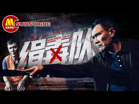 缉毒:$队