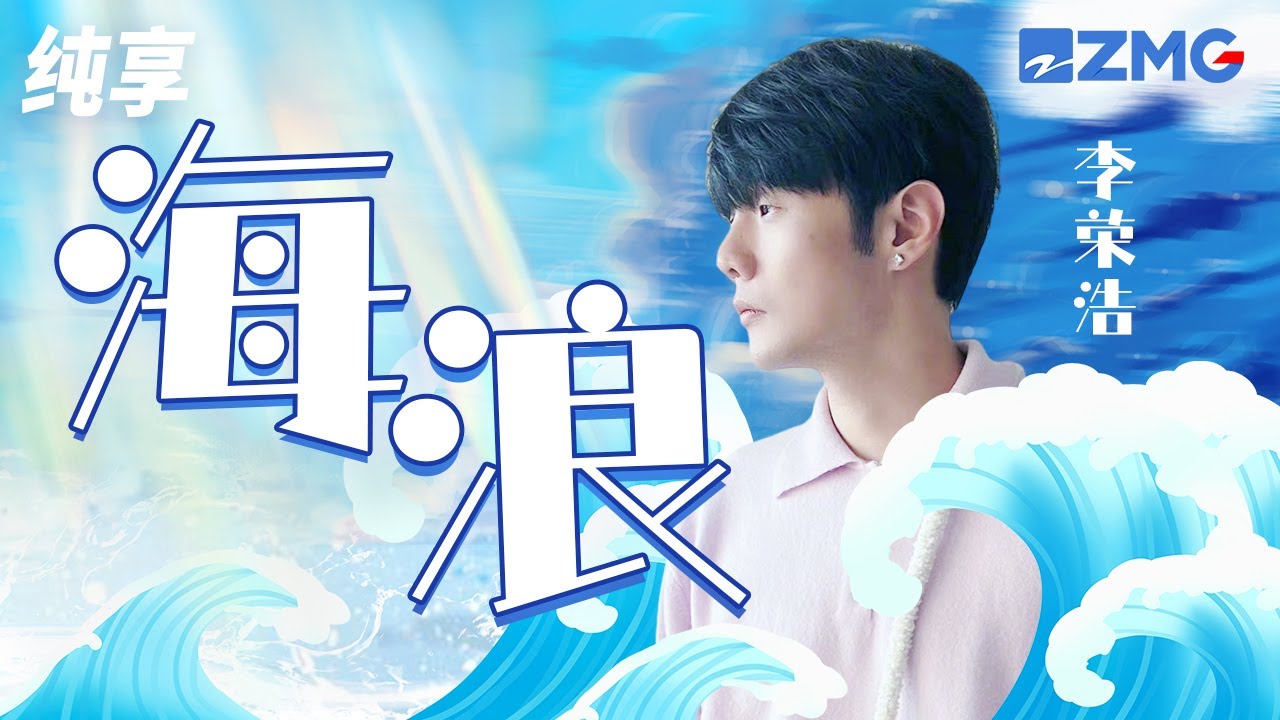 海浪-李荣浩