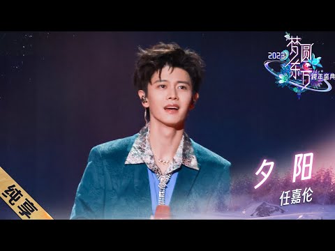 夕阳-任嘉伦