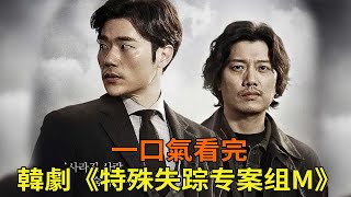 一口氣看完經典懸疑韓劇《特殊失踪專案組M》，豆瓣9.0高分神作