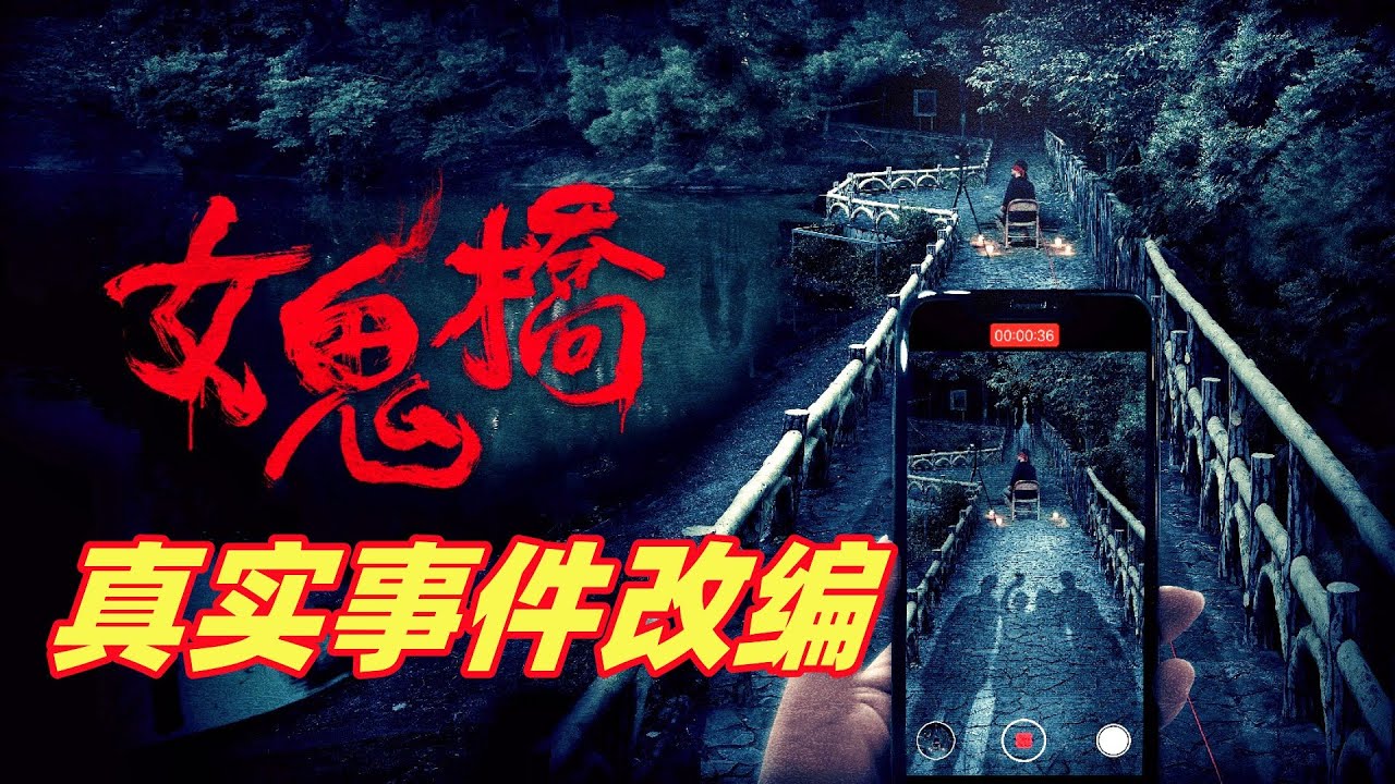 大学生直播赚流量，却遭女鬼缠身，结果很悲惨，真实事件改编的台湾校园灵异电影《女鬼桥》