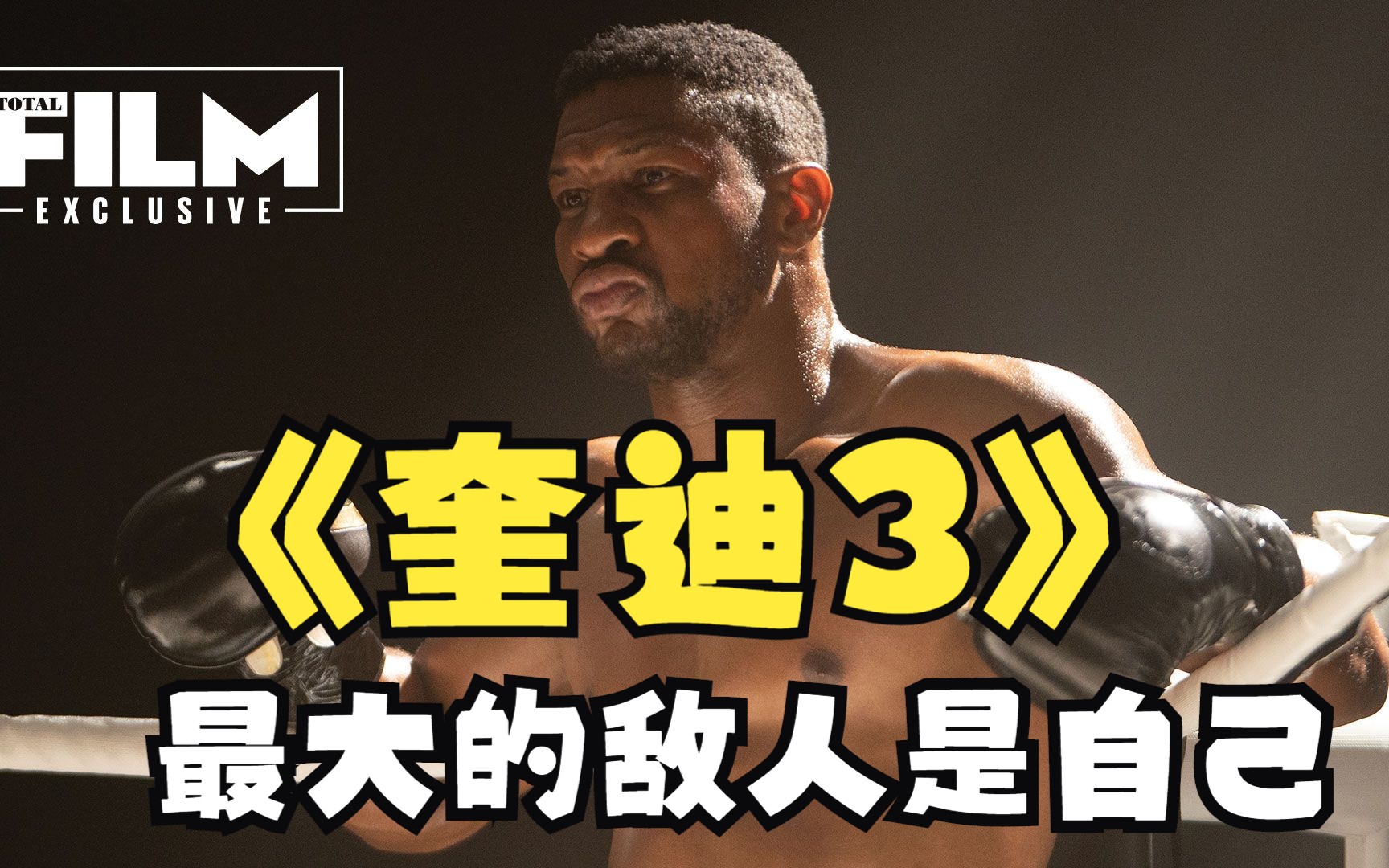 2023猛男必看佳片《奎迪3》，肌肉摩擦，力量對決，拳拳到肉！