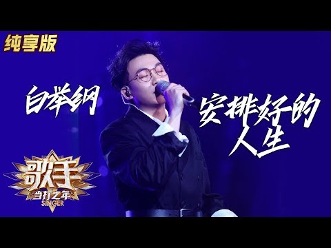 安排好的人生--白举纲