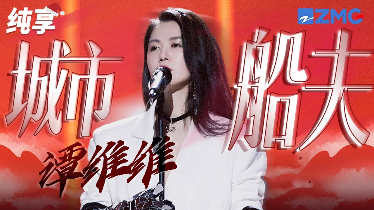 城市船夫-谭维维