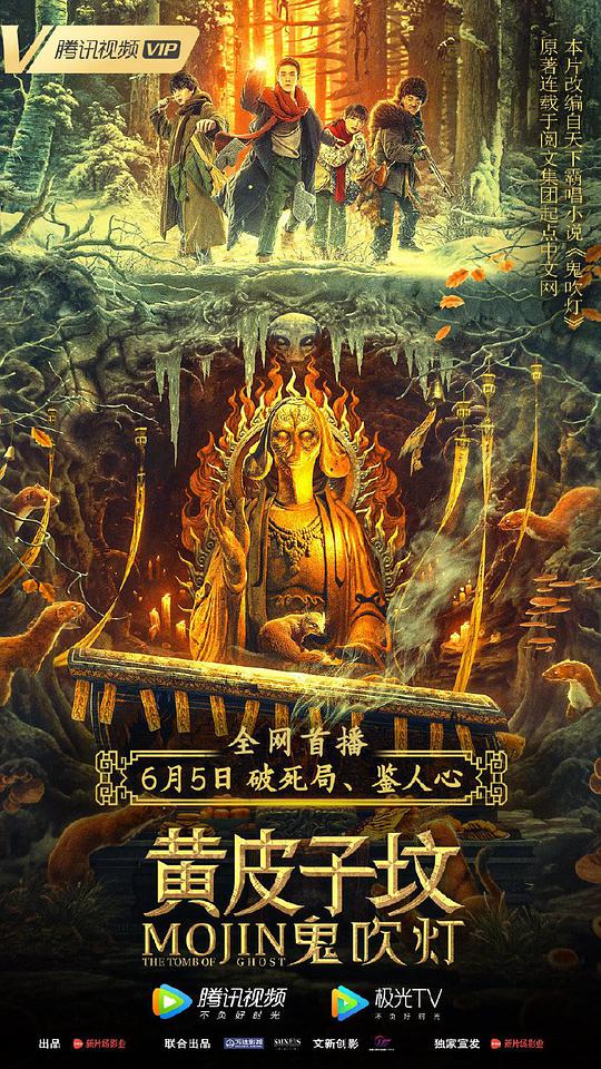 鬼吹灯[^之黄皮子坟