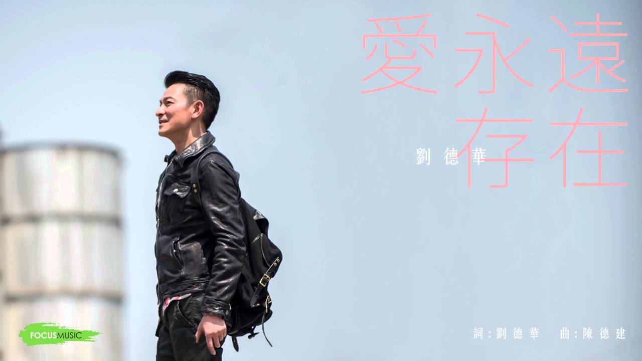 爱永远存在-刘德华