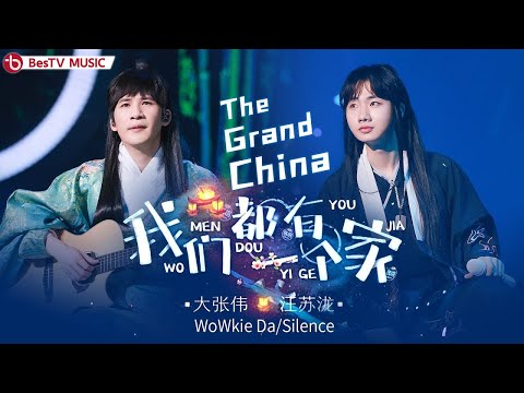 我们都有一个家-大张伟/汪苏泷