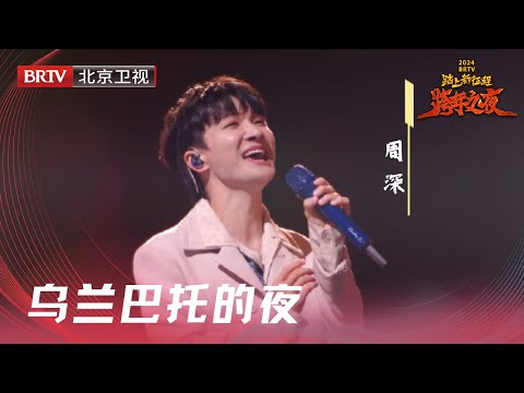 乌兰巴托的夜--周深/安达组合