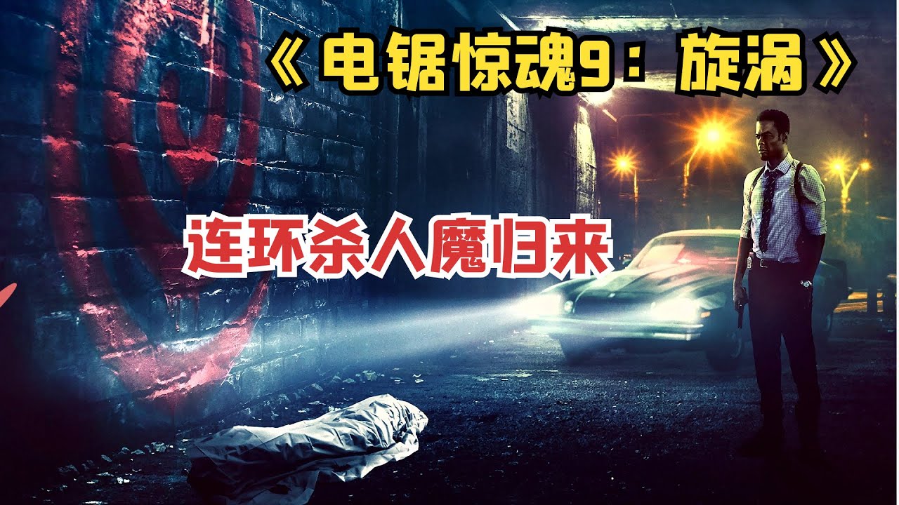 2021年电锯新作《电锯惊魂9：旋涡》，将系列的灵魂带偏
