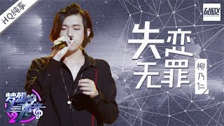 失恋无罪-柳乃仁