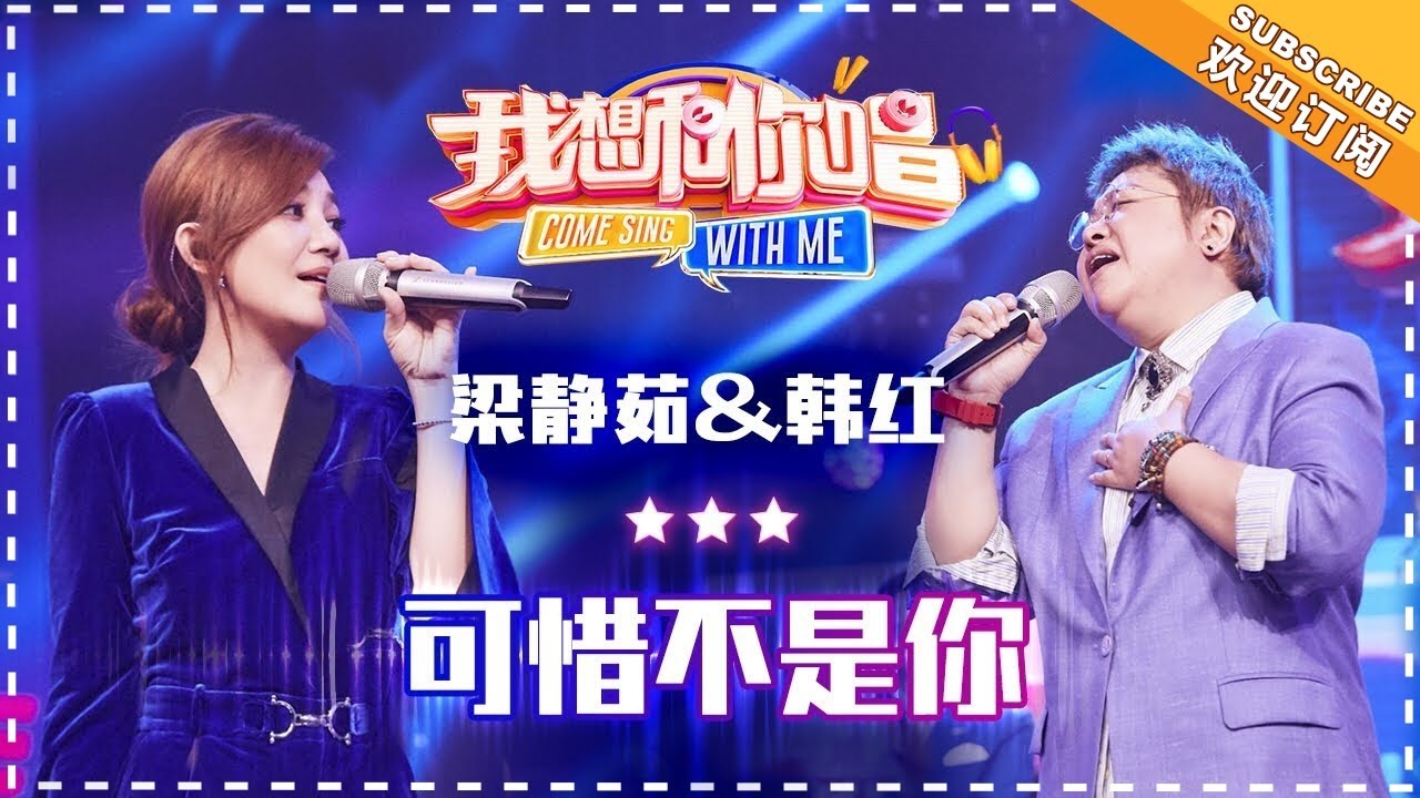可惜不是你-梁静茹/韩红