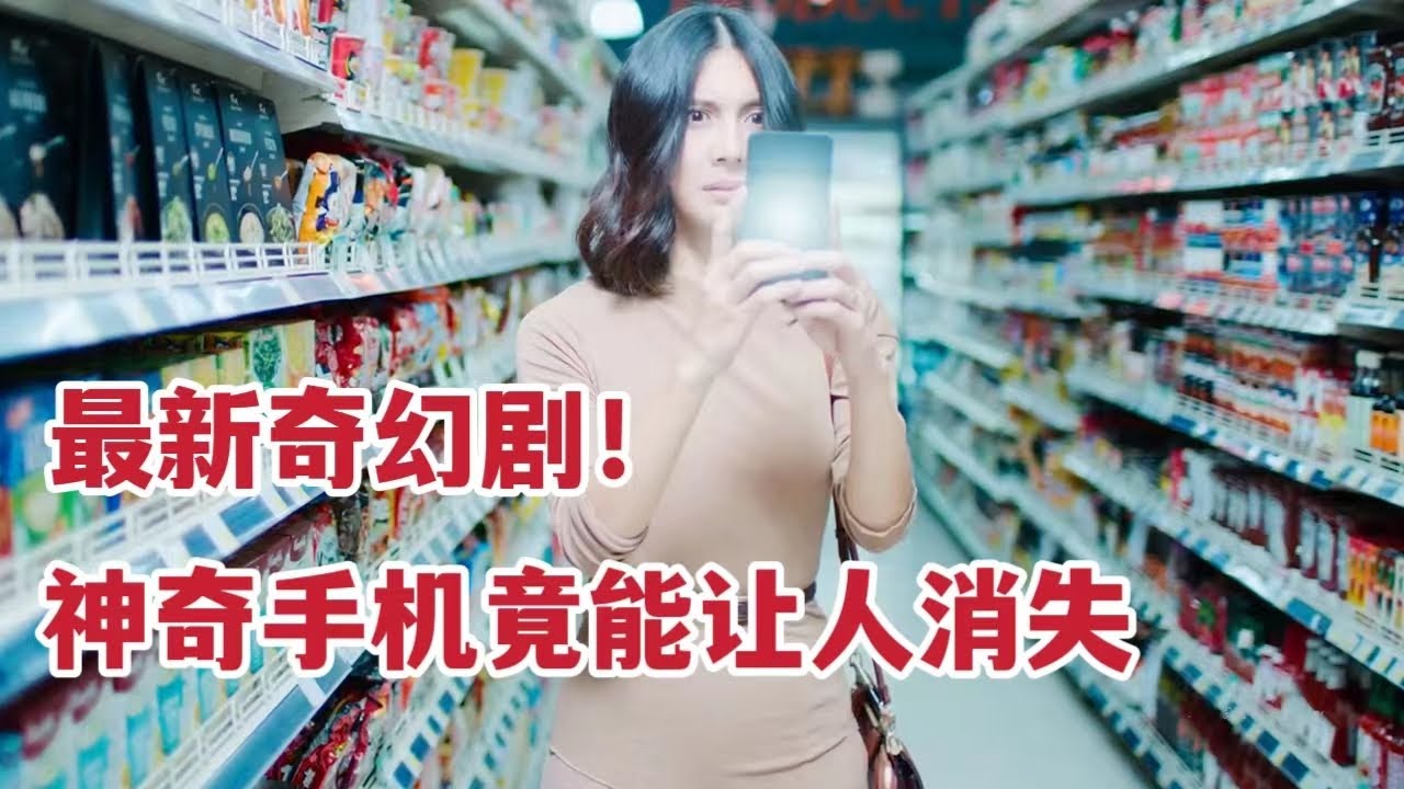 一口气看完网飞最新奇幻剧，神秘手机令人消失无踪，出轨情人利用手机抹去伴侣《永久删除》大合集
