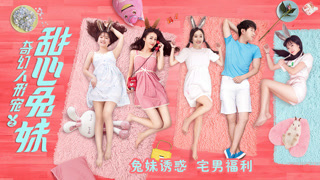 宅男养了6只兔子当宠物，每到夜里就变成美女，进行一番折腾
