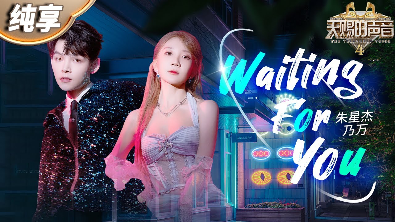 WaitingForYou-乃万/朱星杰