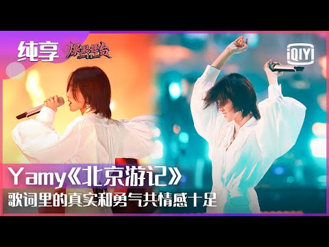 北京游记--Yamy