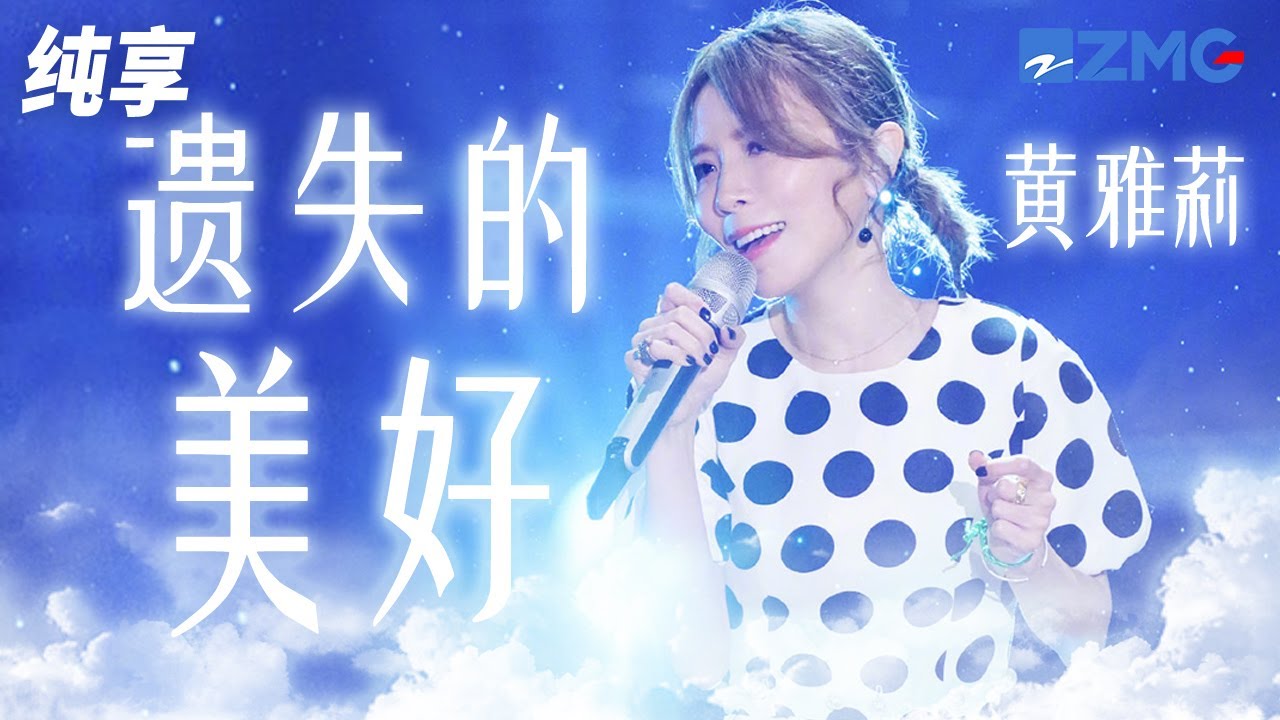 遗失的美好-黄雅莉